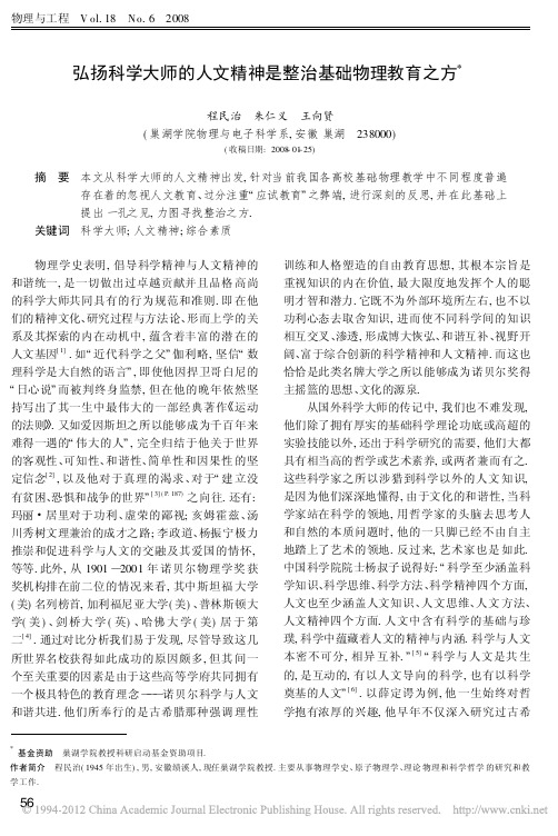 弘扬科学大师的人文精神是整治基础物理教育之方