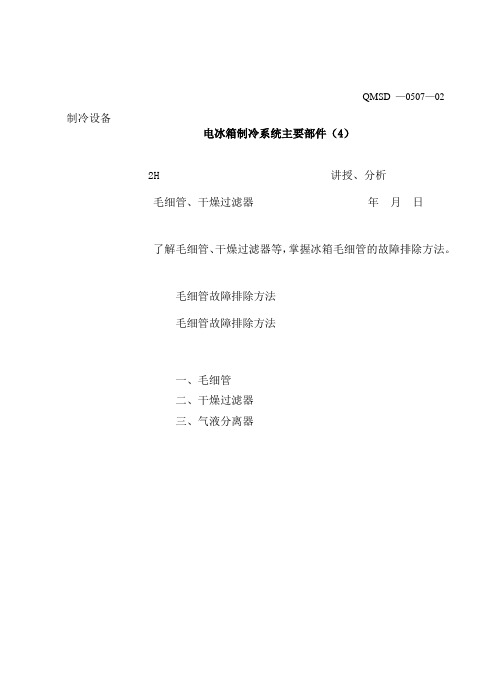 2-3-4冰箱毛细管和干燥过滤器