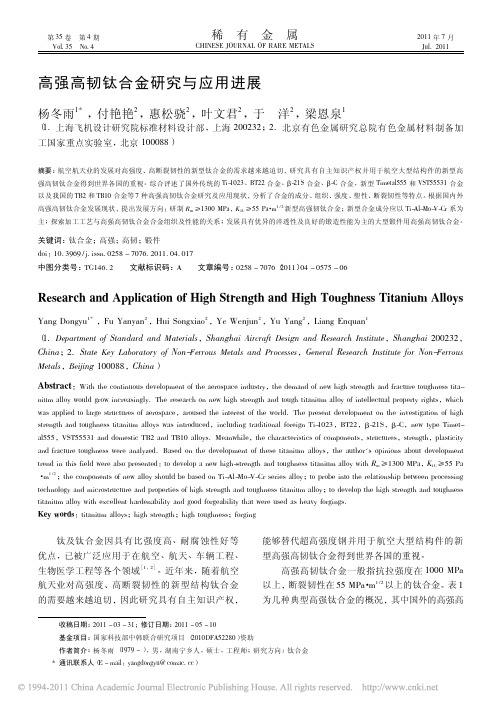 高强高韧钛合金研究与应用进展_杨冬雨
