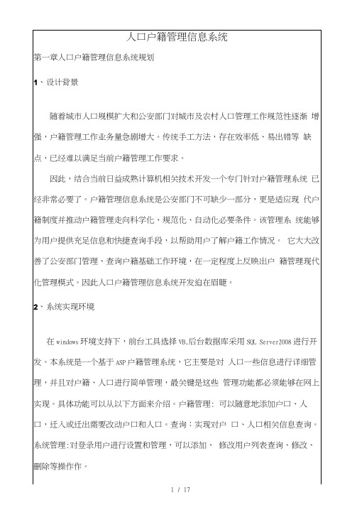 人口户籍管理信息系统