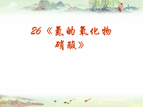 上科版高二化学《氮的氧化物 硝酸》ppt课件1