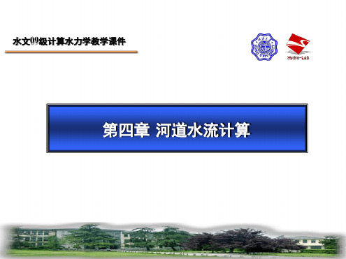 计算水力学--第四章(3)
