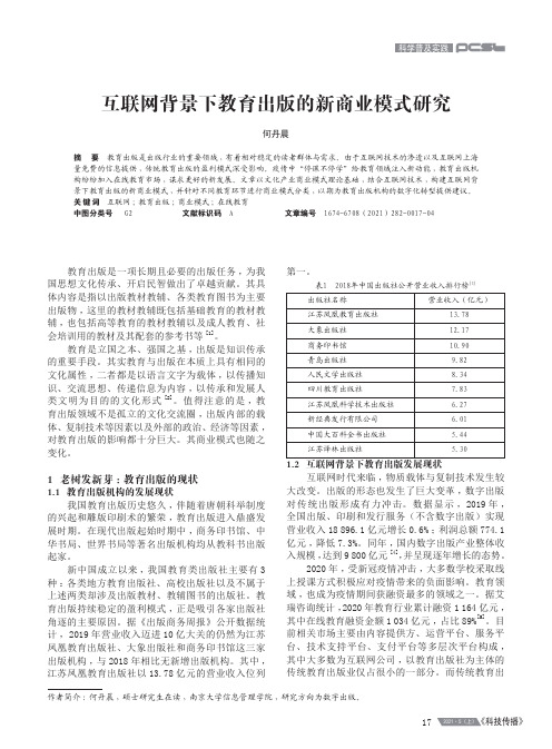 互联网背景下教育出版的新商业模式研究