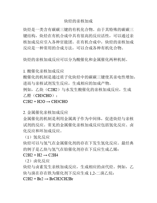 炔烃的亲核加成