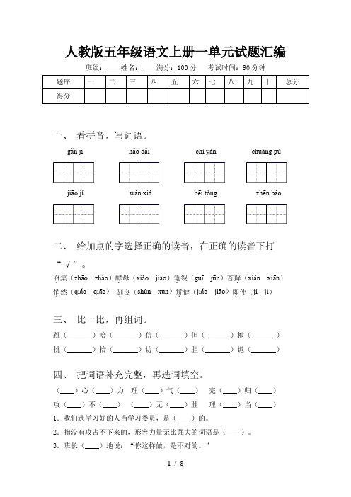 人教版五年级语文上册一单元试题汇编