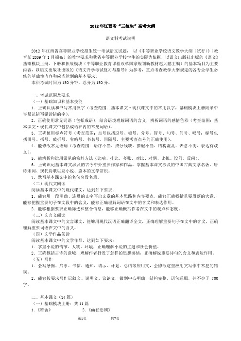 2012年江西省“三校生”高考大纲