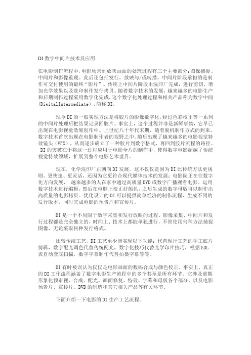 DI数字中间片技术及应用