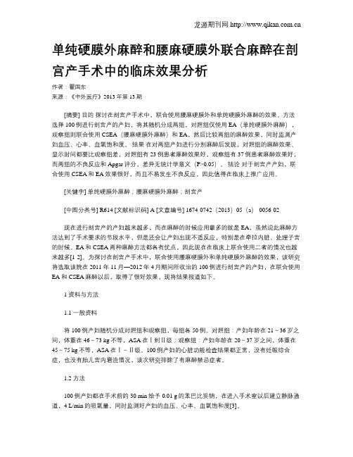 单纯硬膜外麻醉和腰麻硬膜外联合麻醉在剖宫产手术中的临床效果分析