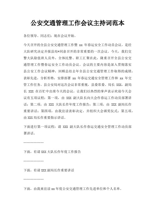 公安交通管理工作会议主持词