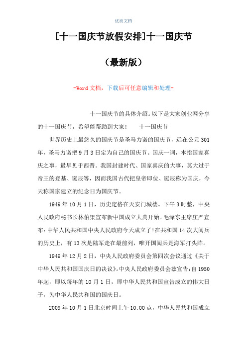 [十一国庆节放假安排]十一国庆节(Word可编辑版)