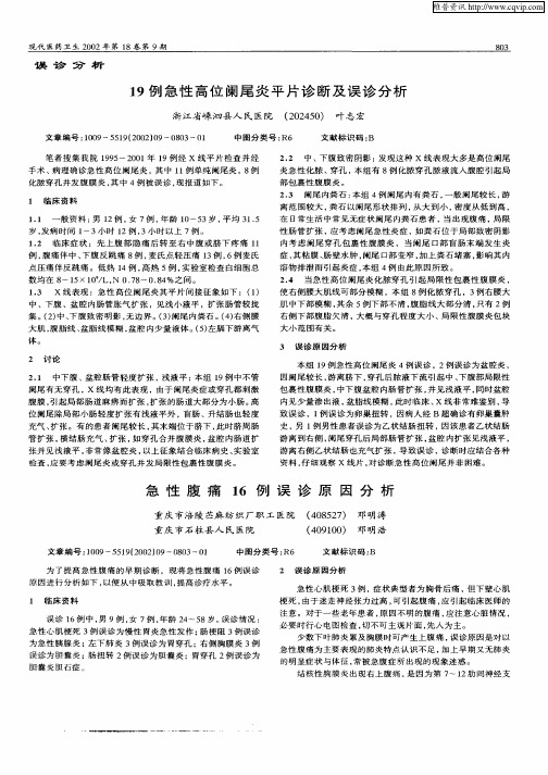 急性腹痛16例误诊原因分析
