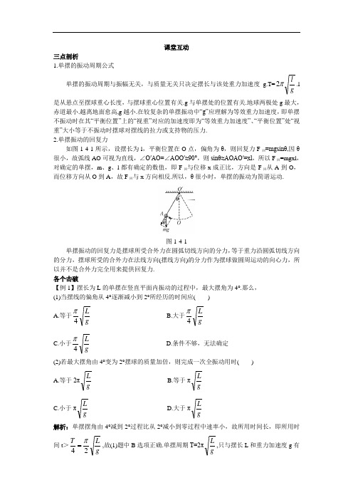 物理粤教版选修3-4学案：课棠互动 第1章第4节探究单摆的振动周期 Word版含解析