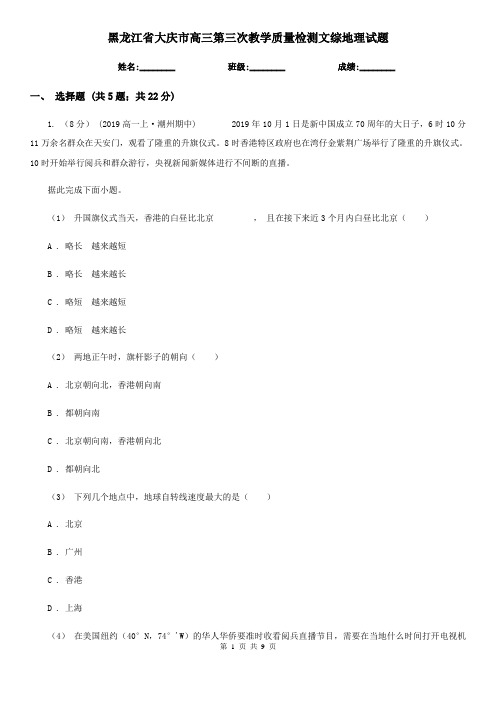 黑龙江省大庆市高三第三次教学质量检测文综地理试题