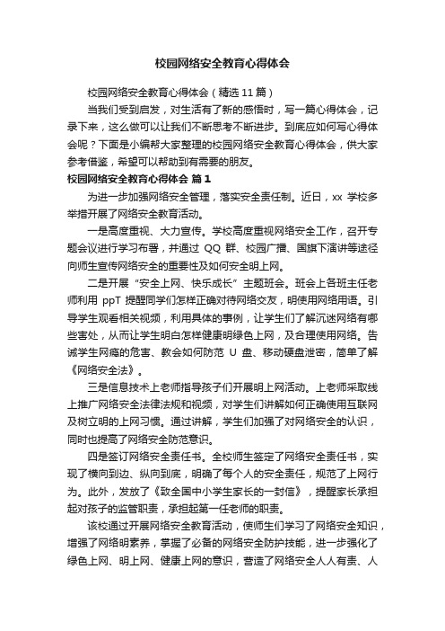 校园网络安全教育心得体会（精选11篇）