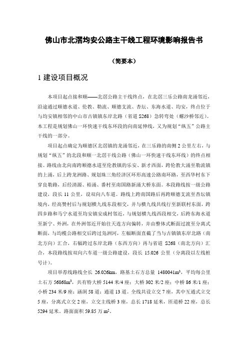 佛山市北滘均安公路主干线工程环境影响报告书