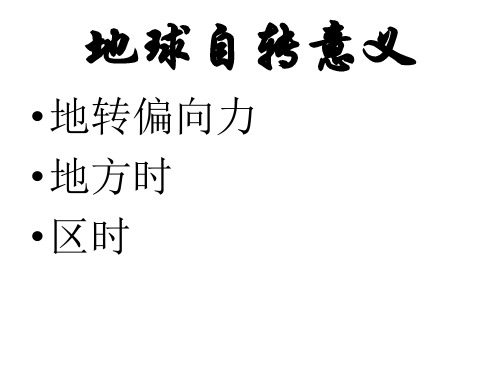地转偏向力