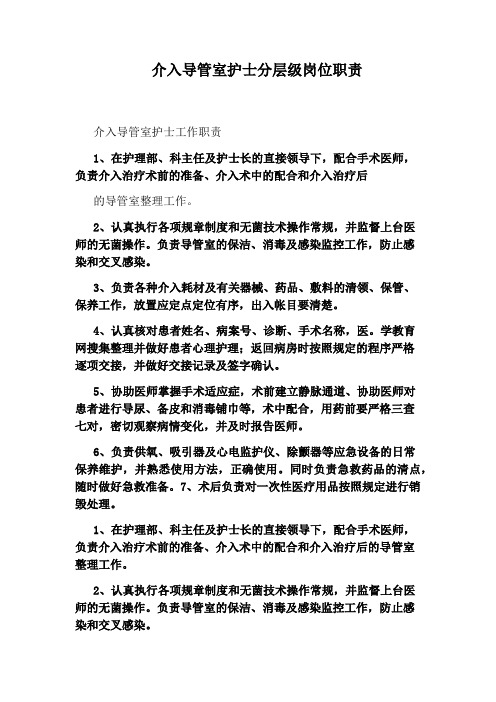 介入导管室护士分层级岗位职责