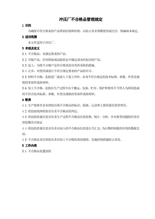 7 冲压厂不合格品管理规定