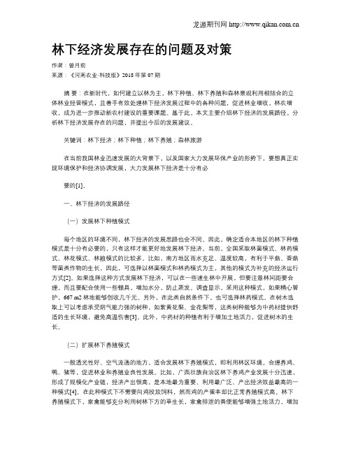 林下经济发展存在的问题及对策
