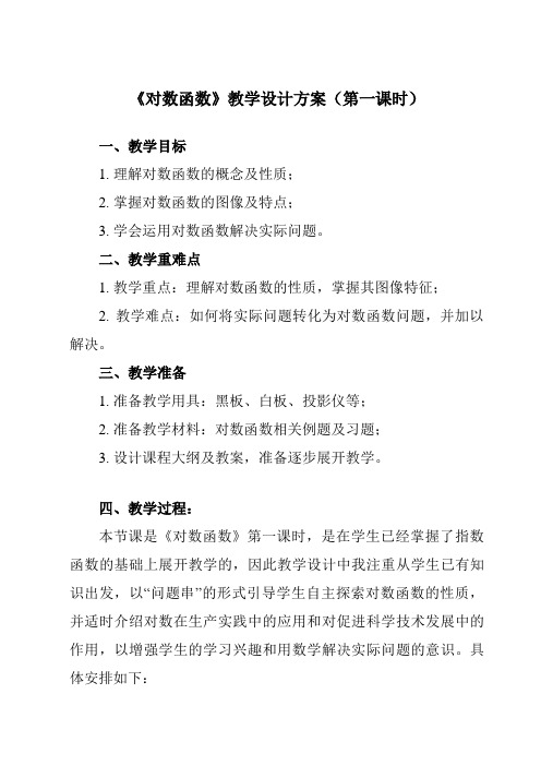 《5.4对数函数》教学设计教学反思-2023-2024学年中职数学高教版21基础模块下册