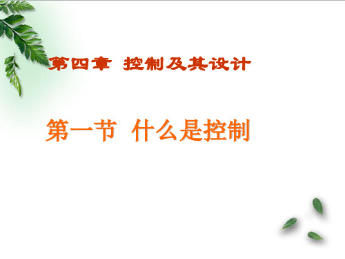 通用技术 第四单元 第一节什么是控制