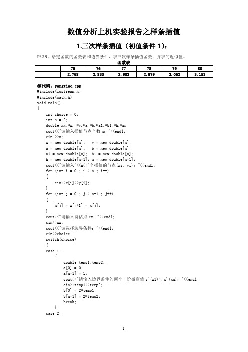 C  _数值分析_三次样条插值_自动选取步长梯形法_ROMBERG求积法_列主元高斯消去法_列主元LU分解法_JACOBI迭