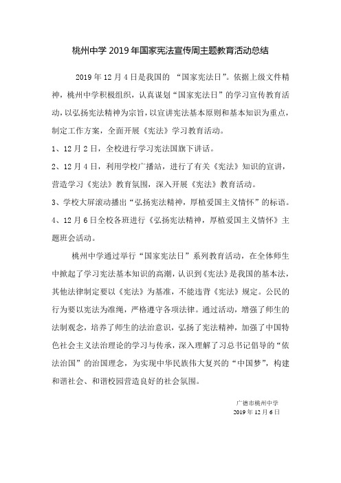 桃州中学2019年国家宪法宣传周主题教育活动总结