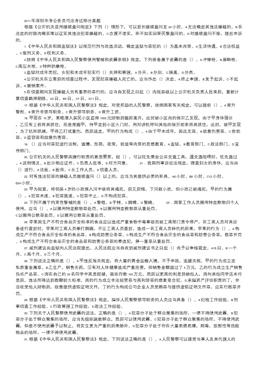 2011年深圳市考公务员司法考试部分真题.doc