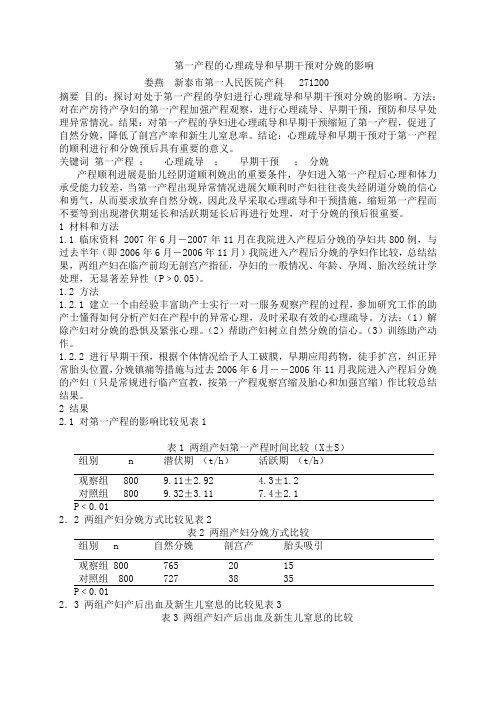 第一产程的心理疏导和早期干预对分娩的影响