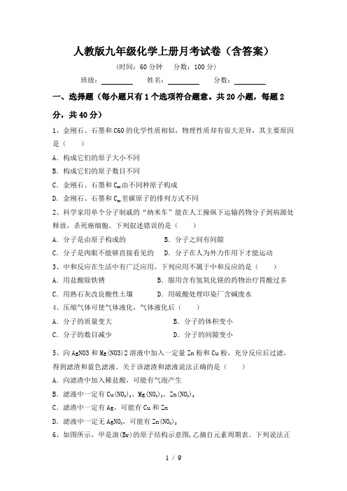 人教版九年级化学上册月考试卷(含答案)