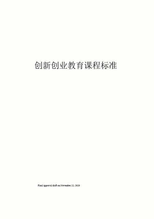 创新创业教育课程标准