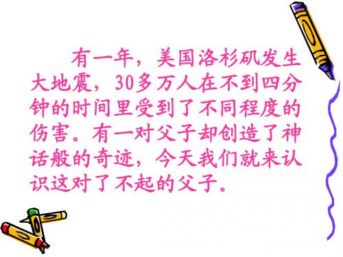 2016学年新人教版小学语文五年级上册语文17课地震中的父与子PPT课件 PPT课件