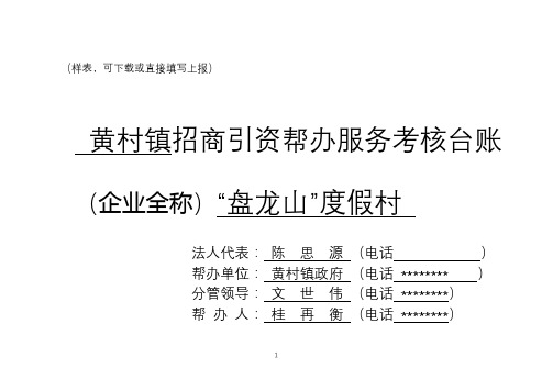 招商引资帮办服务考核台账【模板】