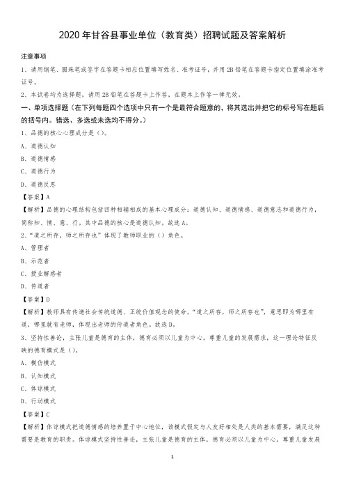 2020年甘谷县事业单位(教育类)招聘试题及答案解析
