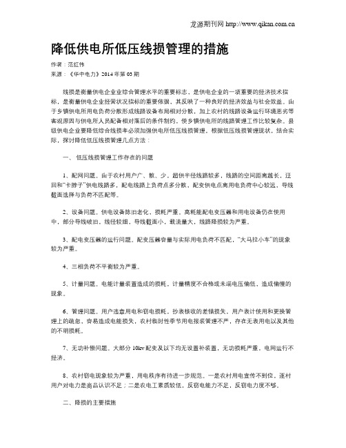 降低供电所低压线损管理的措施