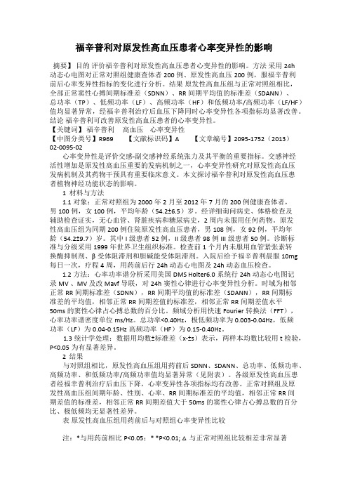 福辛普利对原发性高血压患者心率变异性的影响