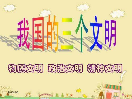 《政治文明与精神文明》PPT课件