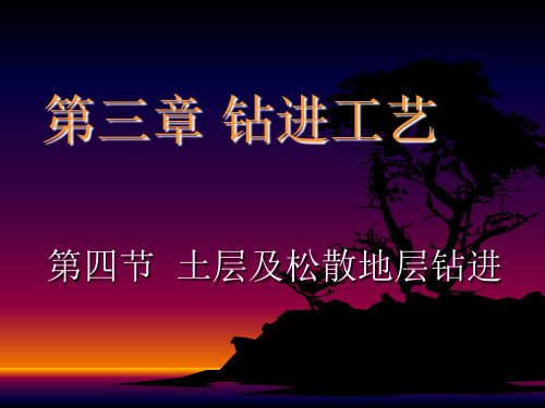 钻进工艺