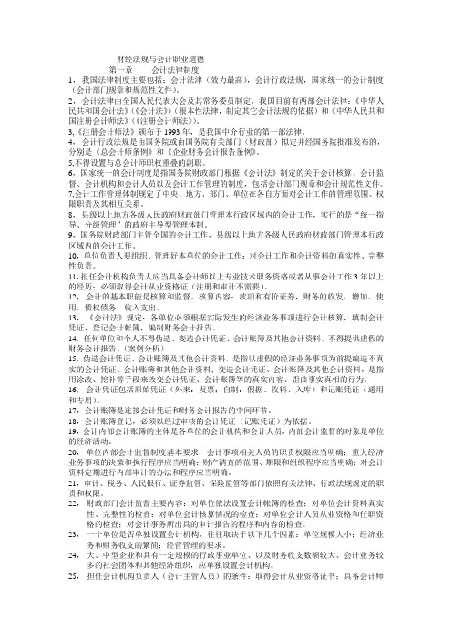 会计从业资格证财经与道德考试要点