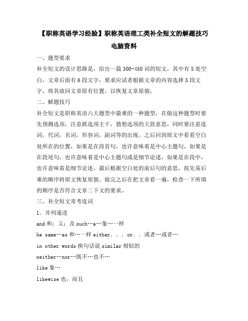【职称英语学习经验】职称英语理工类补全短文的解题技巧 电脑资料
