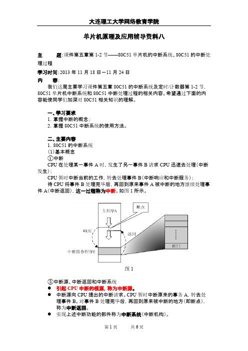 大工13秋《单片机原理及应用》辅导资料八-推荐下载