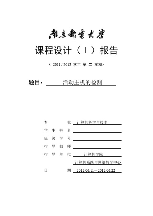 课程设计---活动主机扫描