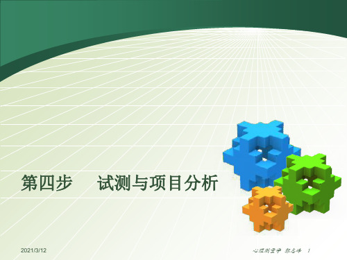 心理测量学(项目分析)PPT课件