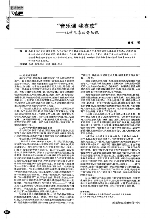 “音乐课 我喜欢”——让学生喜欢音乐课
