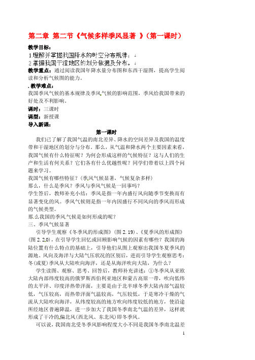 八年级地理上册 第二章 第二节《气候多样 季风显著 》(第1、2、3课时)教案 新人教版