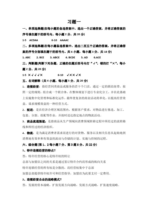 连锁经营管理习题参考答案
