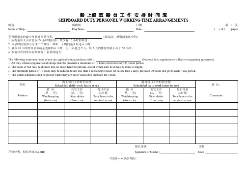 船上值班船员工作安排时间表