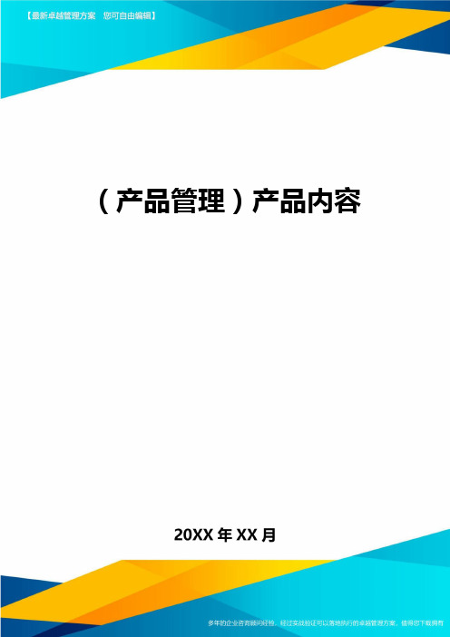 产品管理产品内容