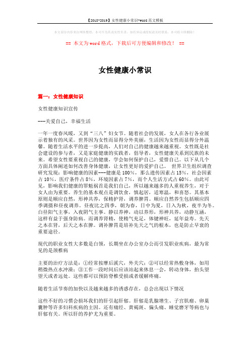 【2018-2019】女性健康小常识-word范文模板 (14页)