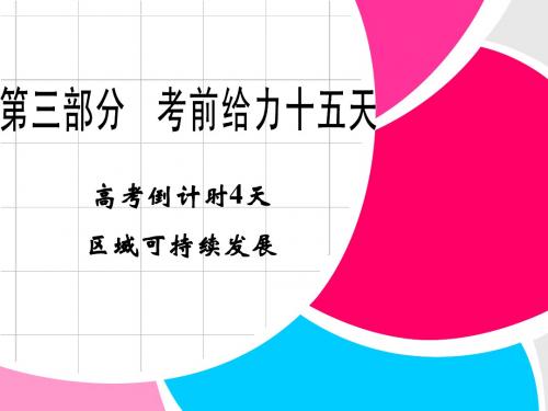 【最新】新课标2013届高考地理二轮复习精品课件：高考倒计时4天区域可持续发展